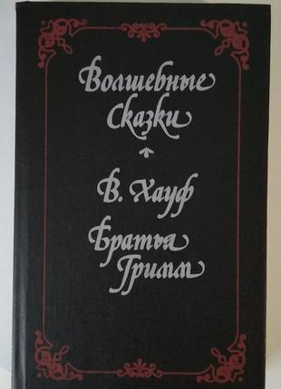 Хауф В., Братья Грим. Волшебные сказки.