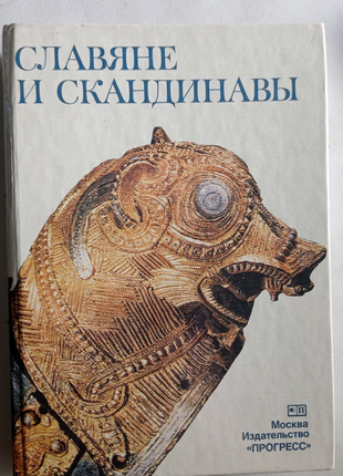 Славяне и скандинавы 1986 год.