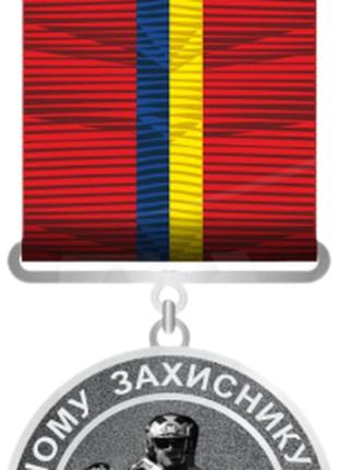Медаль несокрушимому защитнику Украины