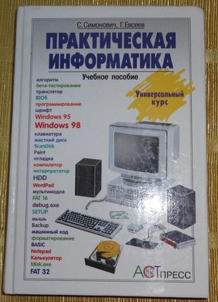 Книга  "практическая информатика"