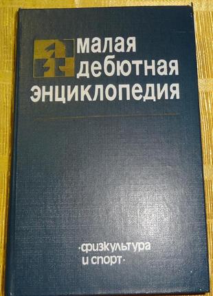 Книга "малая дебютная энциклопедия"