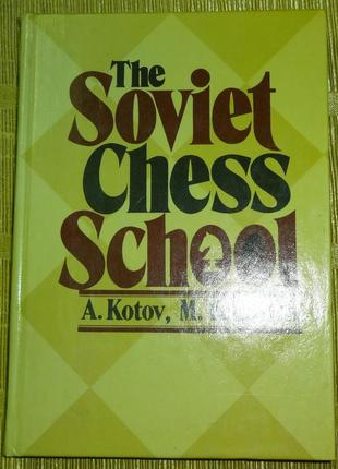 Книга "советская шахматная школа"