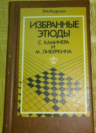 Книга "избранные этюды"