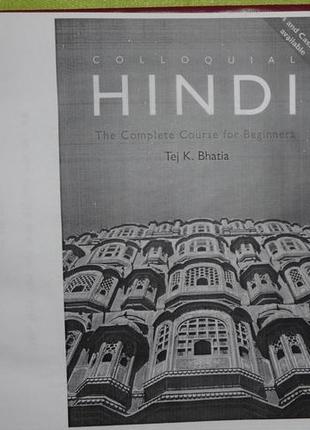 Самоучитель языка хинди