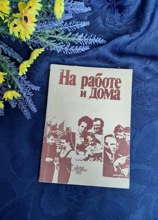 1984 год 📚🛍 на работе и дома книга о взаимоотношениях людей в ...