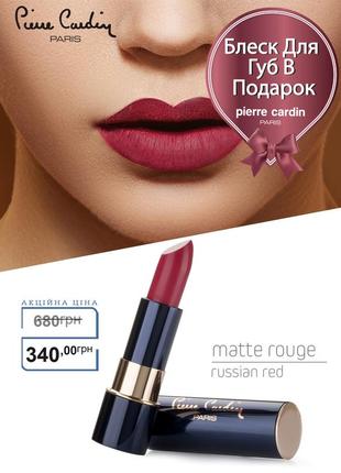 Pierre cardin matte rouge матовая губная помада - огненный кра...