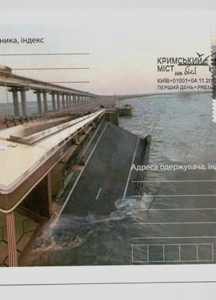 Конверт з погашенням Власна марка Кримський міст Крымский мост
