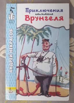 А Некрасов  Приключения капитана Врунгеля замок чудес фантастика