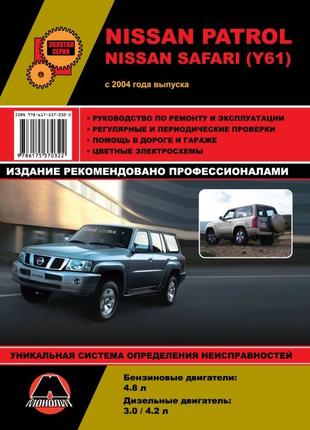 Nissan Patrol / Safari (Y61). Руководство по ремонту. Книга