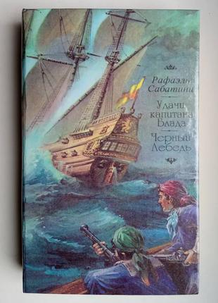 Р. Сабатини «Удачи капитана Блада», «Черный лебедь»