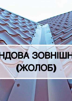 Єндова, планка єндови, жолоб на покрівлю, ендова