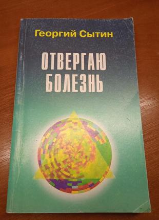 Відкидаю хворобу. гергій ситін