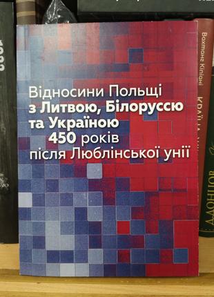 Відносини Польщі з Литвою, Білоруссю та Україною після Люблінсько