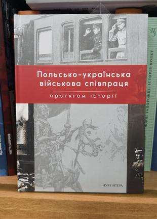 Польсько-українська військова співпраця протягом історії