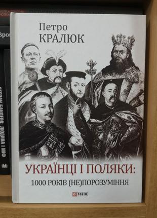 Петро Кралюк "Українці і поляки: 1000 років (не)порозуміння"