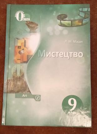 Підручник "Мистецтво" (9 клас)