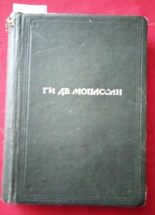 Гі де Мопассан. життя творчість драматургія вірші. Альтман.