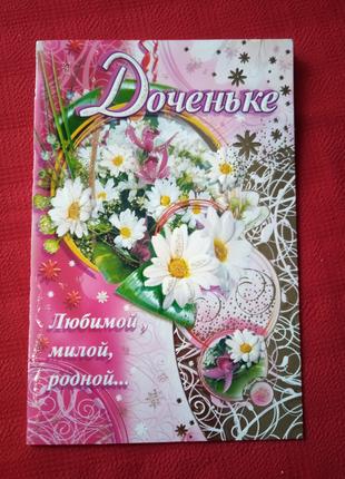 Листівка Донечці.б у 2007р-картинка квіти