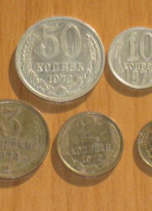 Монети СРСР (1972) — 5 шт.