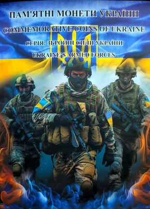 Новий подарунковий альбом Пам'ятні монети України. Серія ВСУ 2023