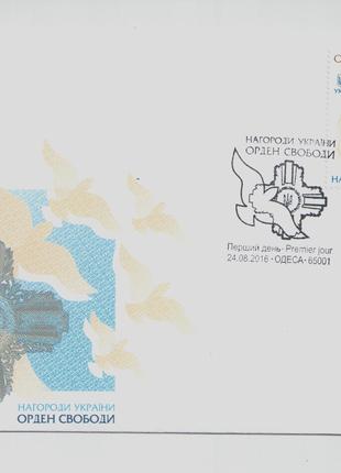 ККД-конверт Маркі Орден Свободи Нагороди України Награди