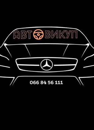 Автовикуп викуп авто
