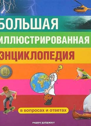 Большая иллюстрированная энциклопедия в вопросах и ответах