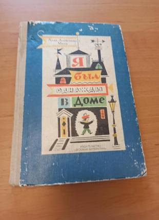 Алан Александр Милн Я был однажды в доме Стихи для детей Калаушин