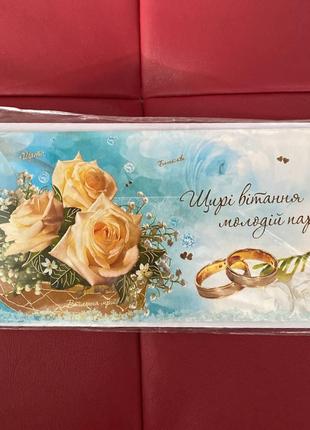 Листівка - Щирі вітання в день Весілля! з конвертом