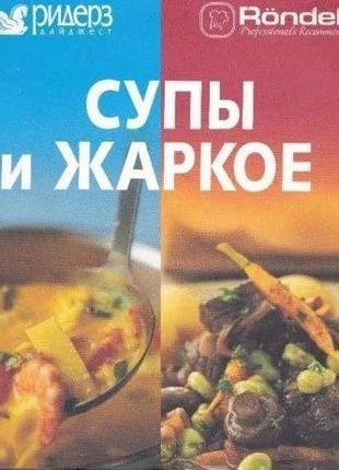 Супы и жаркое