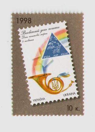 1998 марка Всесвітній день пошти. День поштової марки