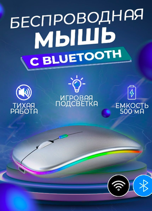 Мышь беспроводная игровая с Bluetooth