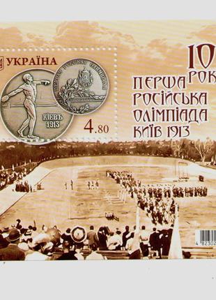 2013 марки Перша Російська Олімпіада Київ 1913 Олимпиада Спорт