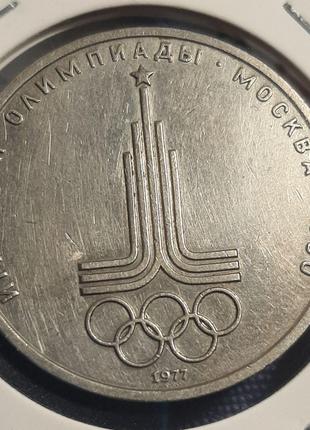 Монета СССР 1 рубль, 1977 XXII летние Олимпийские Игры, Москва...