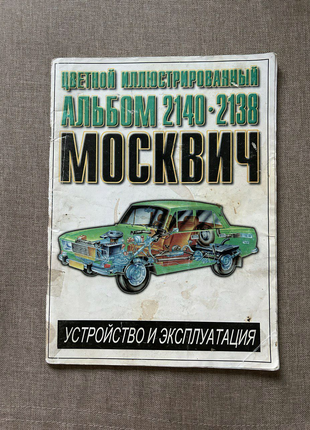 Альбом Москвич 2140-2138