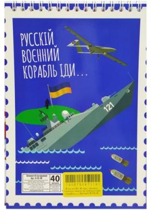 Блокнот "Руський військовий корабель...", А5, 40 аркушів