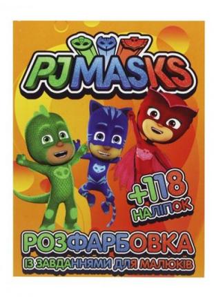 Раскраска с наклейками "PJ Masks" (укр)