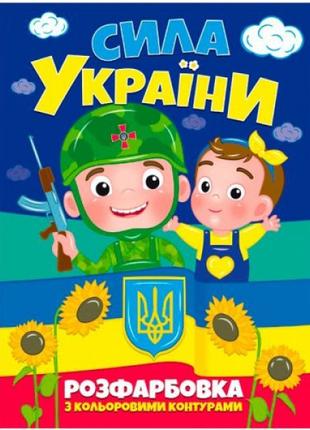 Раскраска "Сила Украины" (укр)