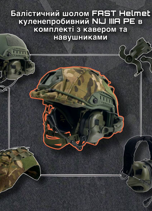 Балістичний шолом FAST Helmet куленепробивний NIJ IIIA PE