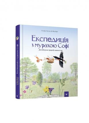 Книга Експедиція з мурахою Софі. Автор - Стефан Каста