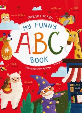 Книга «My Funny ABC Book». Автор - Ольга Кузьмук