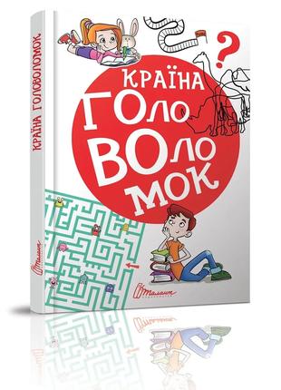 Книга «Страна головоломок». Издательство - Талант