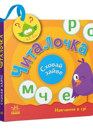 Книга «Читалочка. Спрячь излишне». Автор - Светлана Моисеенко