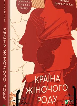 Книга «Страна женского рода». Автор - Вахтанг Кипиани