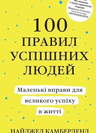 Книга «100 правил удачных людей. Маленькие упражнения для боль...