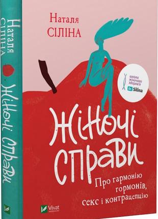 Книга «Женские дела. О гармонии гормонов, сексе и контрацепции...