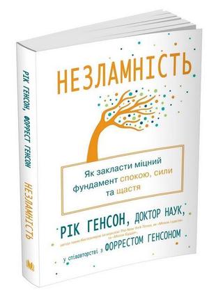 Книга «Незламність. Як закласти міцний фундамент спокою, сили ...