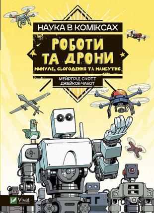 Книга «Наука в коміксах. Роботи та дрони. Минуле, сучасне і ма...
