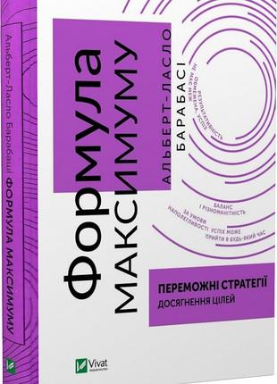 Книга «Формула максимума. Победоносные стратегии достижения це...