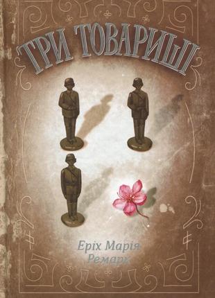 Книга «Три товарища». Автор - Эрих Мария Ремарк